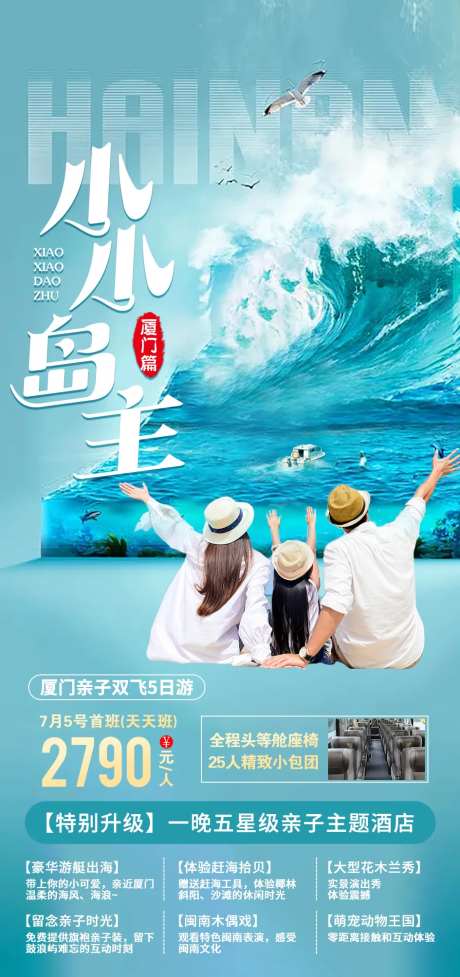 小小岛主旅游海报-采灵感-https://www.cailinggan.com/