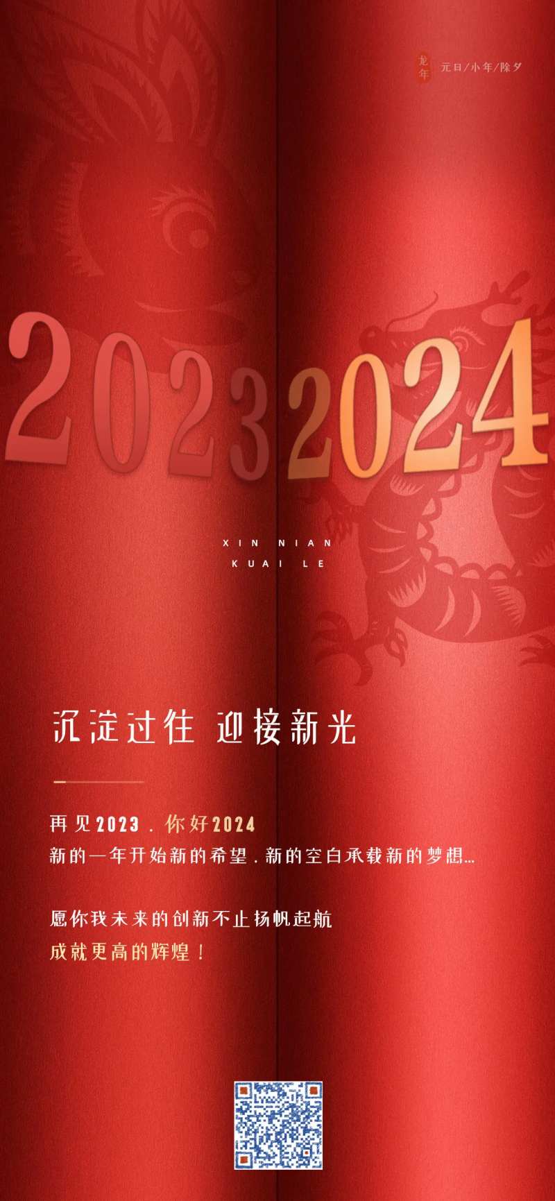 2024龙年元旦海报-采灵感-cailinggan.com
