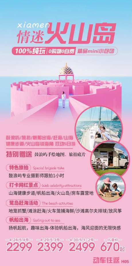 福建厦门火山岛旅游海报-采灵感-https://www.cailinggan.com/