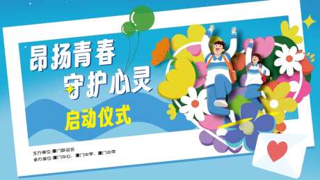 青春教育守护心灵展板-采灵感-https://www.cailinggan.com/
