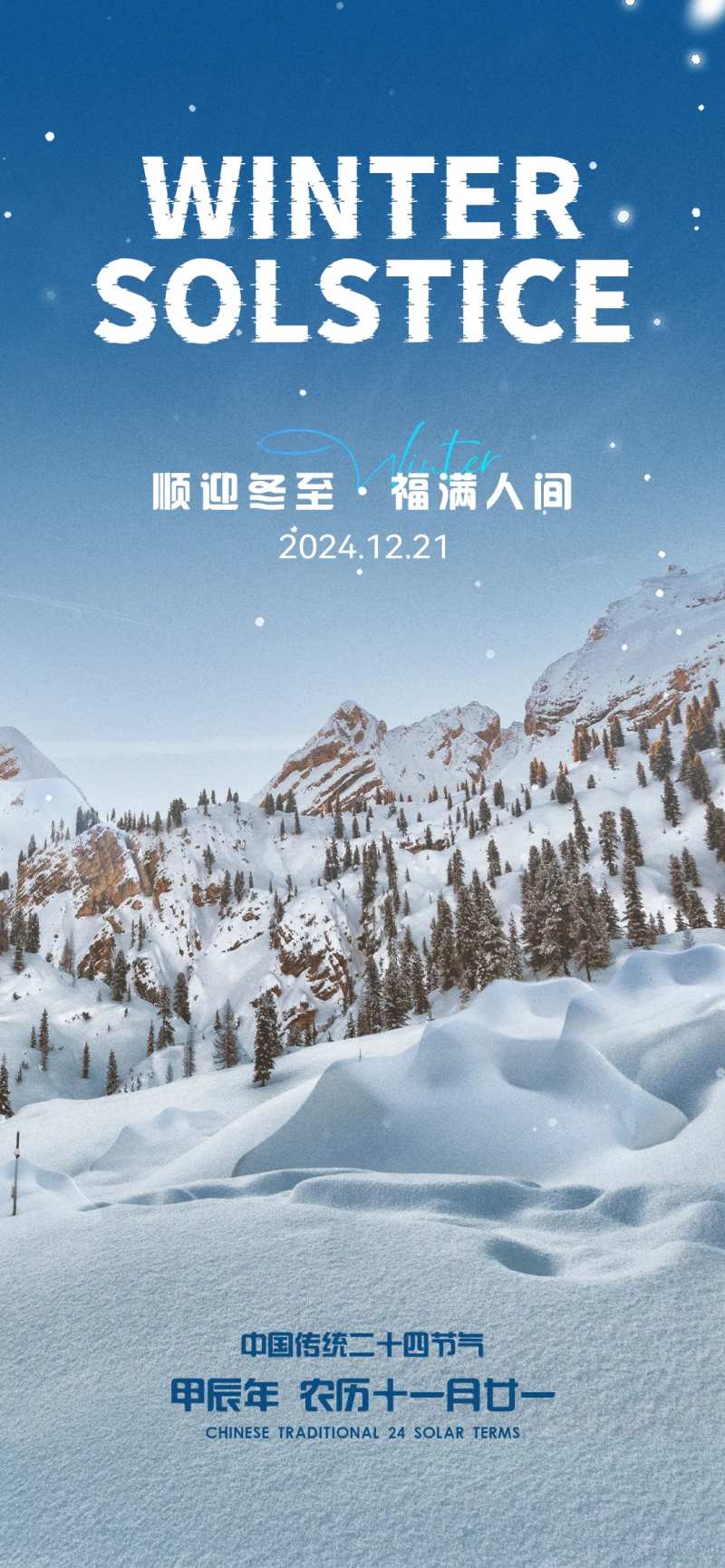 二十四节气冬至海报-采灵感-cailinggan.com