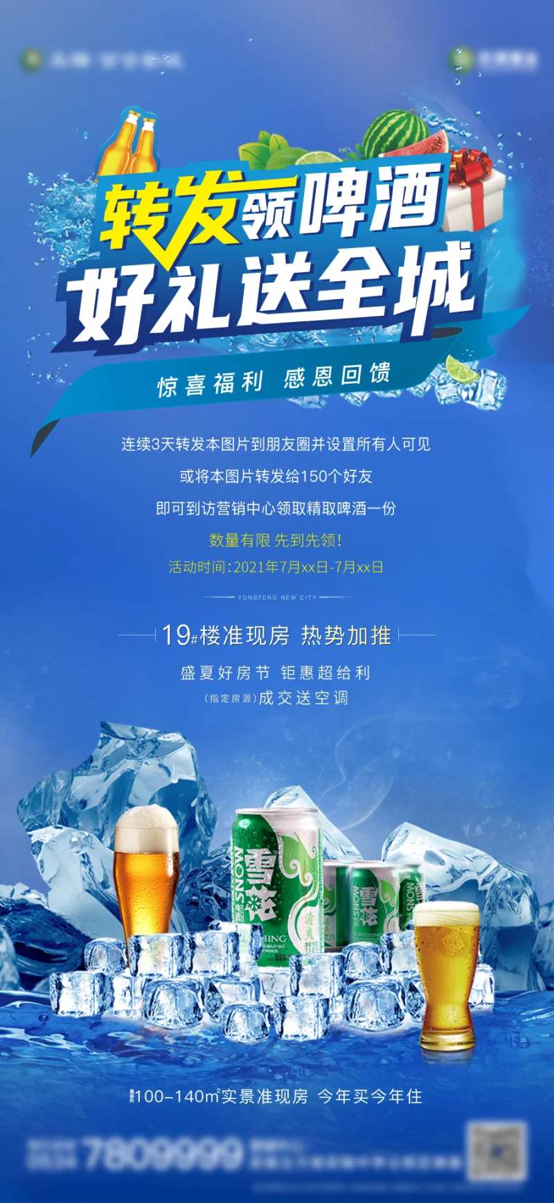 夏季狂欢转发送啤酒海报-采灵感-cailinggan.com