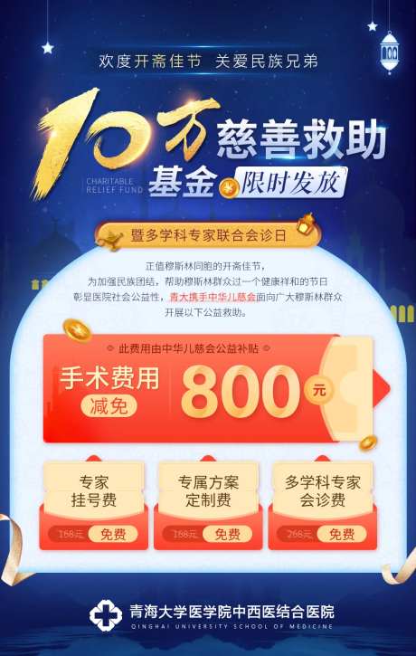 青海开斋节斋月援助海报-采灵感-https://www.cailinggan.com/