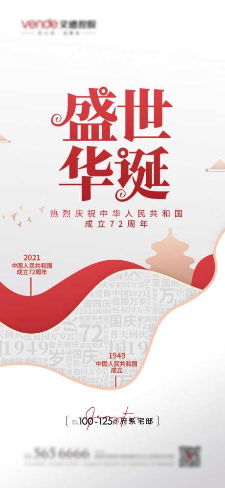 国庆72周年海报-采灵感-https://www.cailinggan.com/