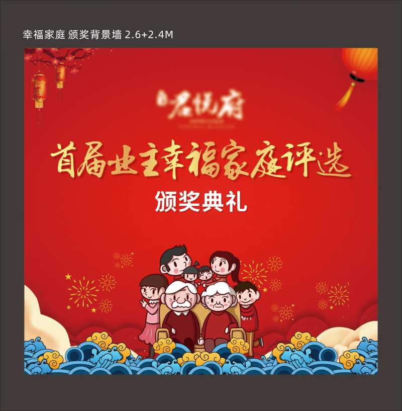 幸福家庭评选背景板-采灵感-cailinggan.com