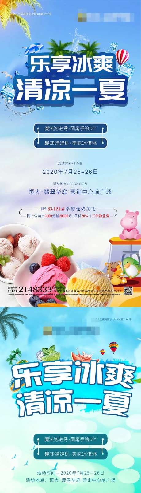 清凉一夏冰淇淋DIY暖场活动海报-采灵感-https://www.cailinggan.com/