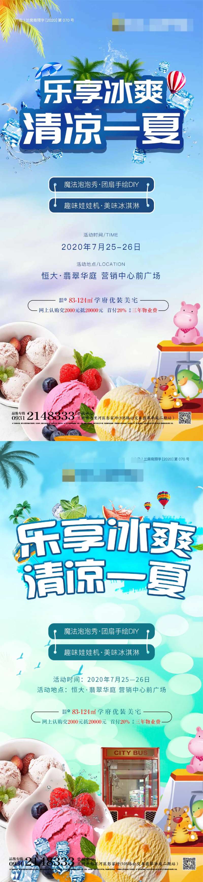 清凉一夏冰淇淋DIY暖场活动海报-采灵感-cailinggan.com