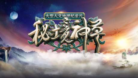 综艺节目宣传背景板-采灵感-https://www.cailinggan.com/