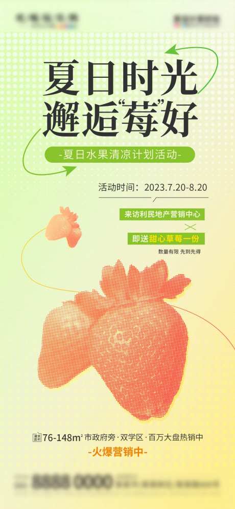 地产水果派送福利暖场活动海报-采灵感-https://www.cailinggan.com/