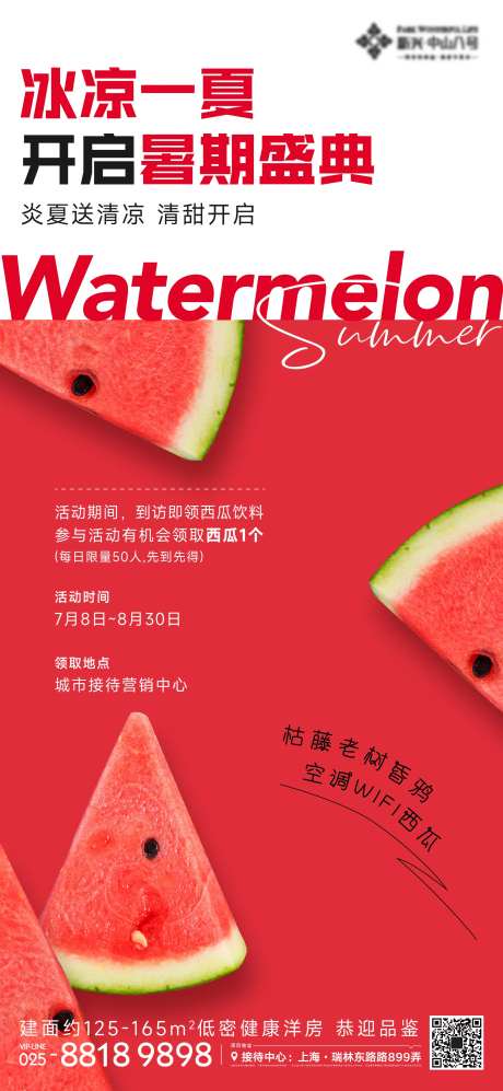 夏日西瓜活动海报-采灵感-https://www.cailinggan.com/