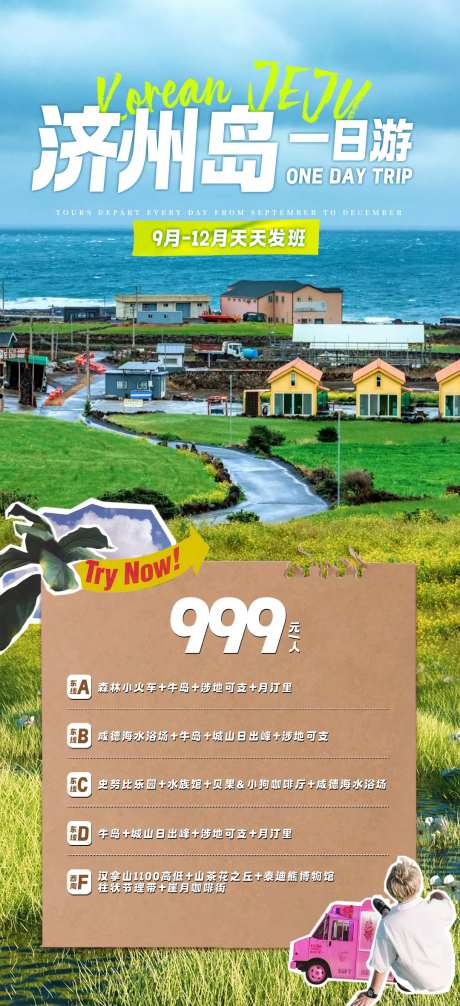 济州岛一日游-采灵感-https://www.cailinggan.com/