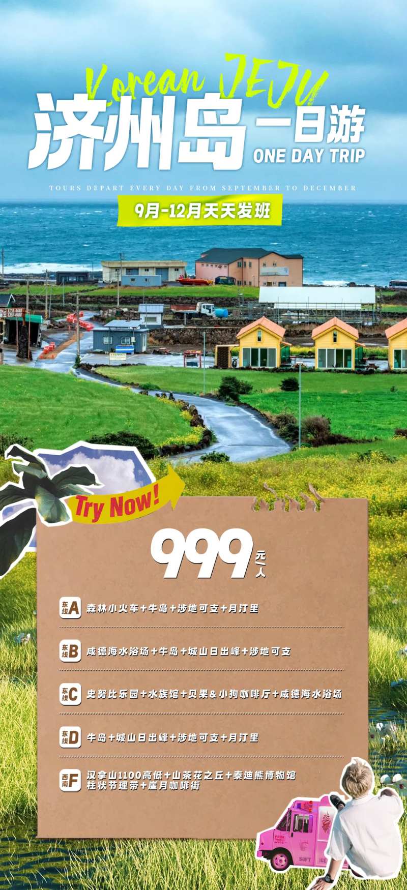 济州岛一日游-采灵感-cailinggan.com