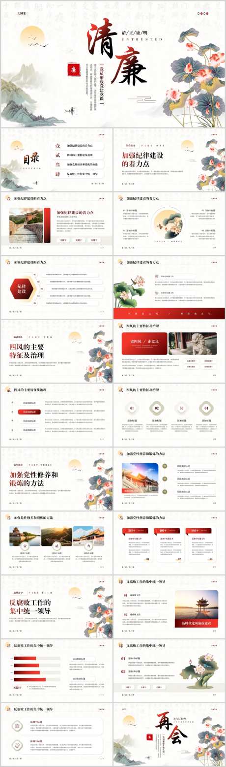 中国风清正㾾明党员党课PPT-采灵感-https://www.cailinggan.com/