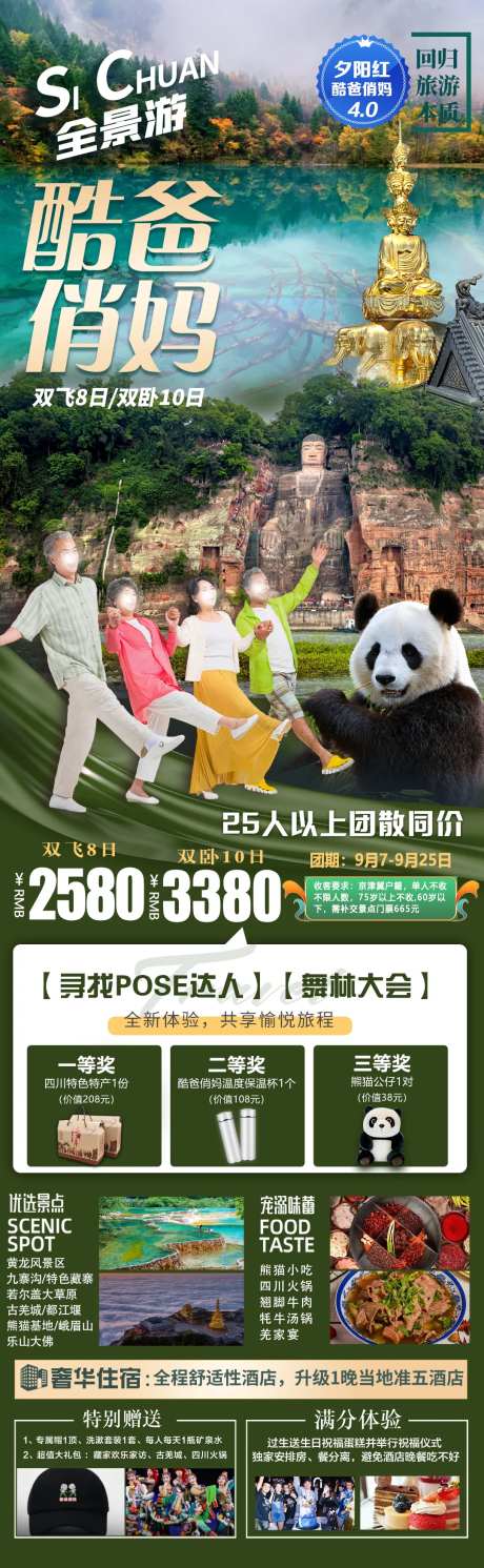 四川酷爸俏妈全景游海报-采灵感-https://www.cailinggan.com/