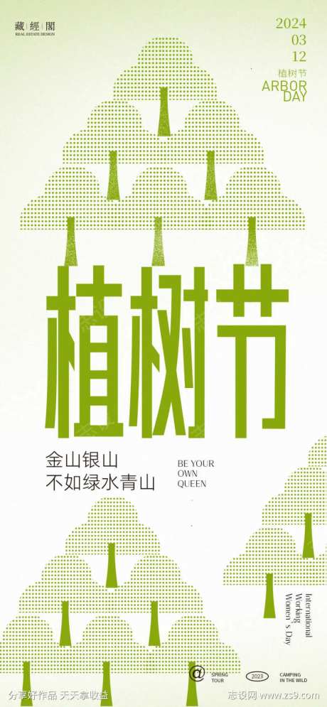 树山植树节海报-采灵感-https://www.cailinggan.com/