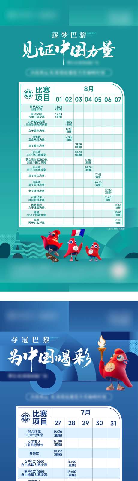 奥运赛程活动系列海报-采灵感-https://www.cailinggan.com/