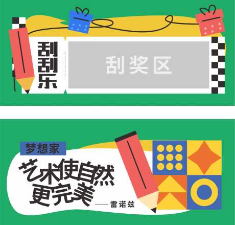 儿童绘画艺术活动刮奖券-采灵感-https://www.cailinggan.com/