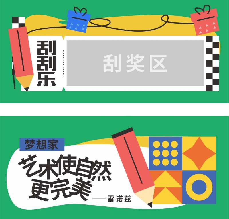 儿童绘画艺术活动刮奖券-采灵感-cailinggan.com