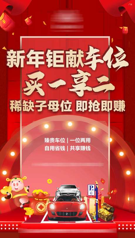 新年活动车位海报-采灵感-https://www.cailinggan.com/