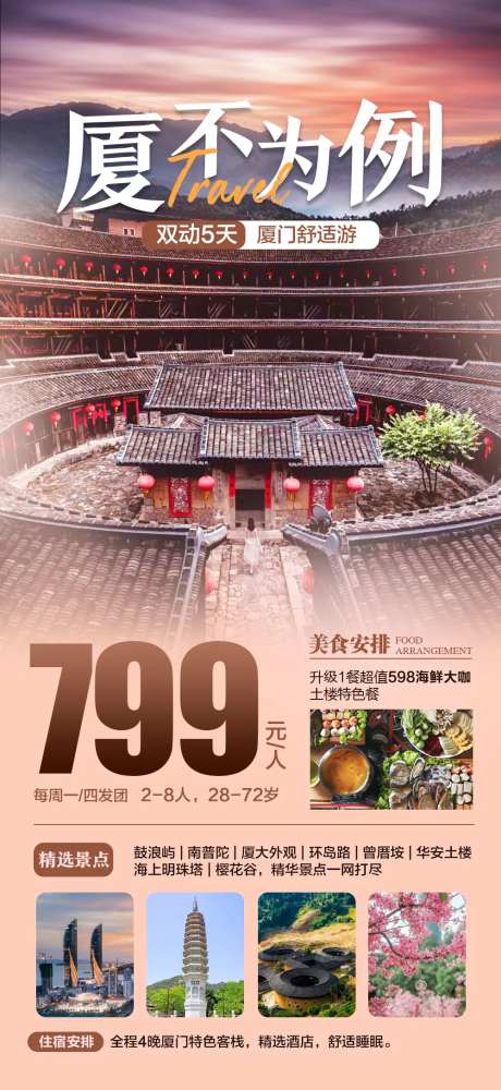厦门福建旅游海报-采灵感-https://www.cailinggan.com/