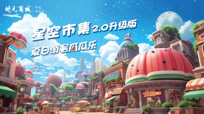 星空市集西瓜城堡-采灵感-cailinggan.com