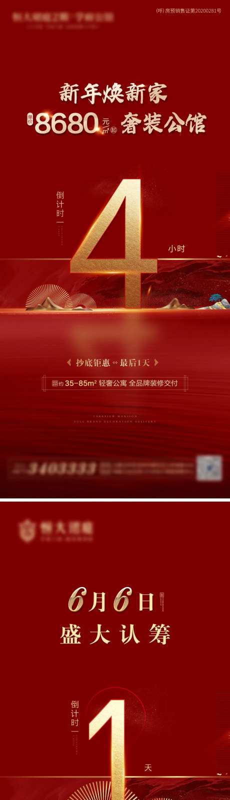 地产VIP招募倒计时海报                                                                                                                                                                                            -采灵感-https://www.cailinggan.com/