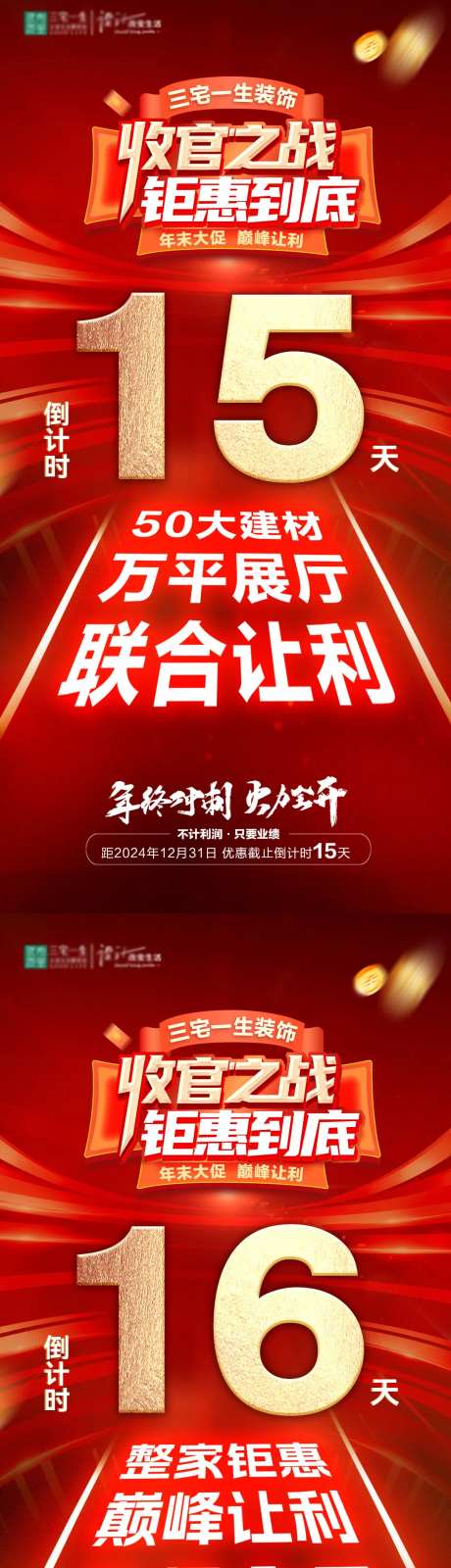 倒计时年末大促收官之战年底冲刺海报-采灵感-https://www.cailinggan.com/