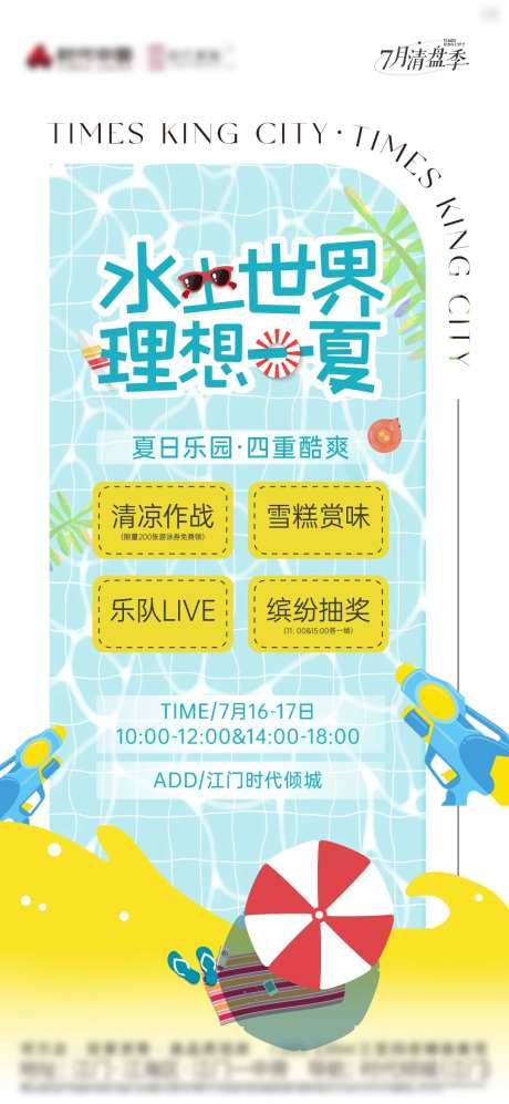 地产泳池开放派对海报-采灵感-https://www.cailinggan.com/