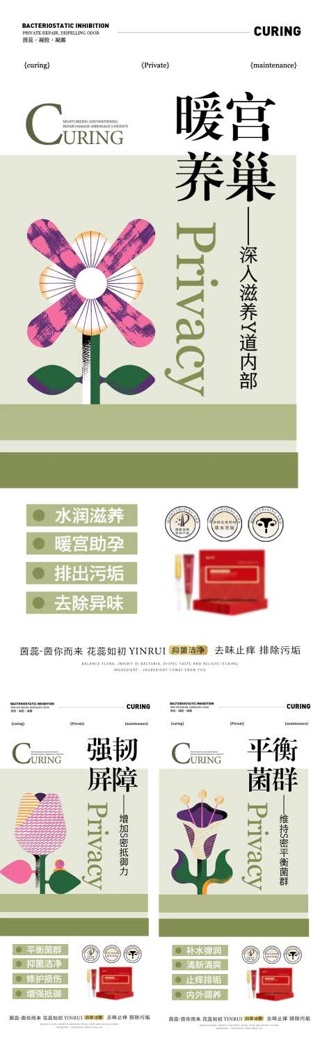 私密深入滋养暖巢养宫海报-采灵感-https://www.cailinggan.com/