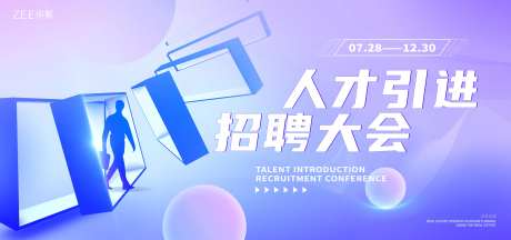 人才引进招聘大会海报-采灵感-https://www.cailinggan.com/