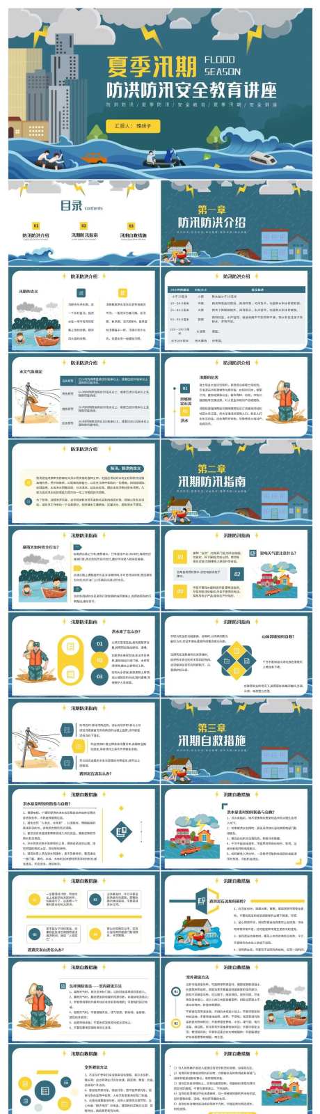 夏季汛期防洪防汛安全教育讲座PPT-采灵感-https://www.cailinggan.com/