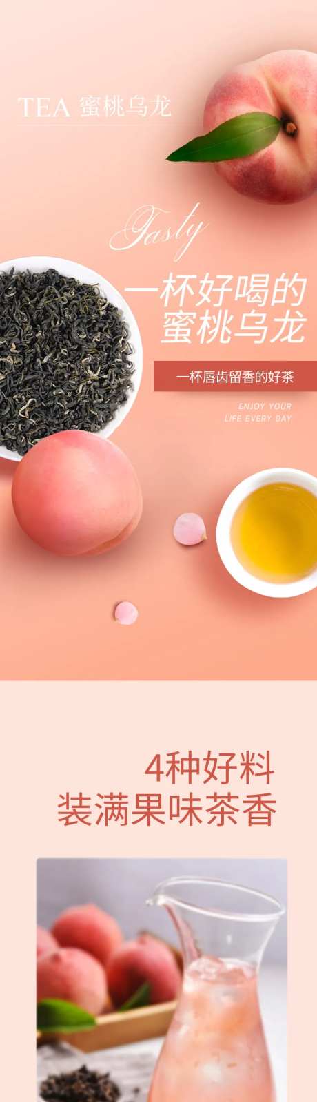 蜜桃乌龙电商详情页-采灵感-https://www.cailinggan.com/