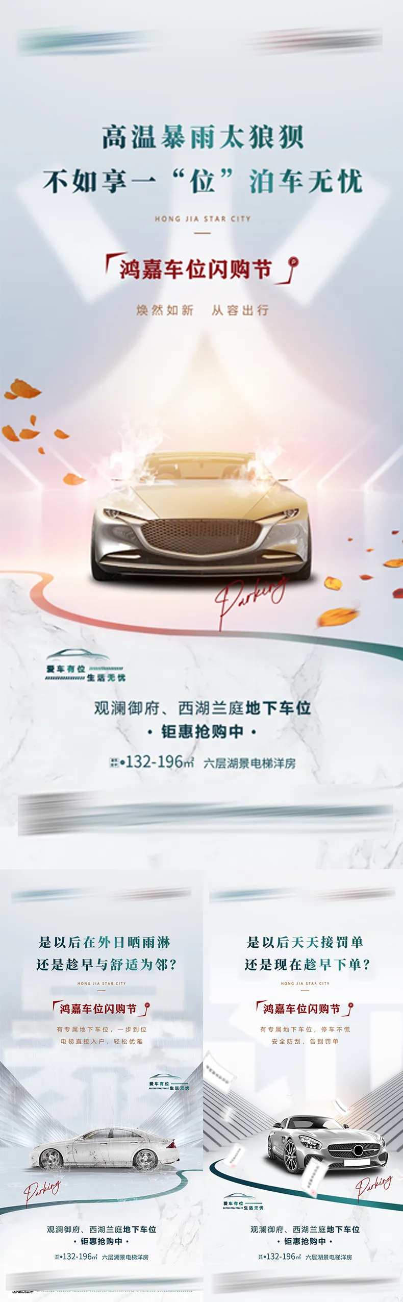 地产车位闪购节活动系列海报-采灵感-cailinggan.com