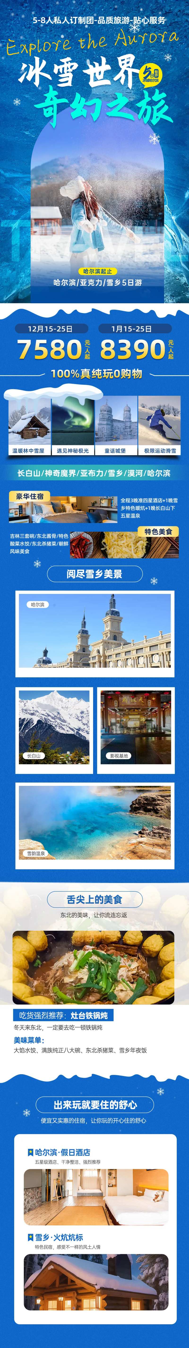 哈尔滨冰雪大世界公众号长图-采灵感-cailinggan.com