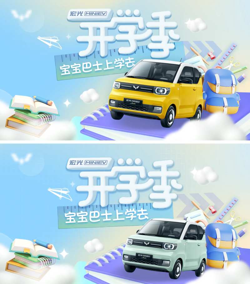 新能源mini开学季主KV-采灵感-cailinggan.com