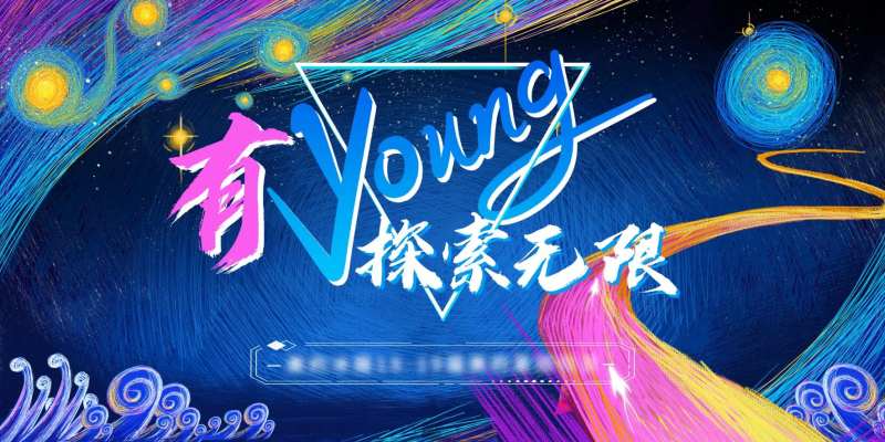 探索无限活动展板-采灵感-cailinggan.com