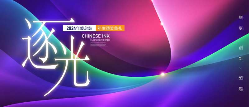 企业年会背景板-采灵感-cailinggan.com