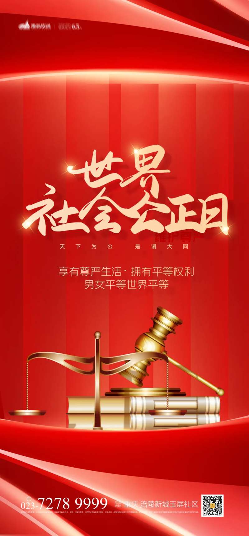 世界社会公正日海报-采灵感-cailinggan.com