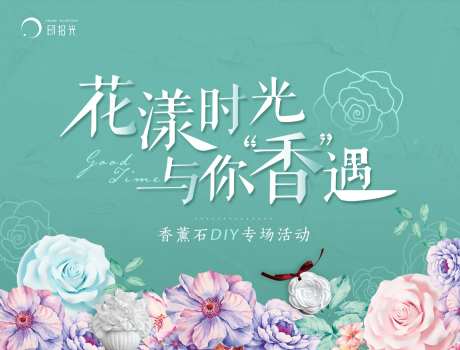 香薰石DIY暖场活动海报-采灵感-https://www.cailinggan.com/