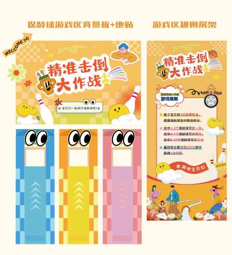 保龄球游戏区活动物料-采灵感-https://www.cailinggan.com/