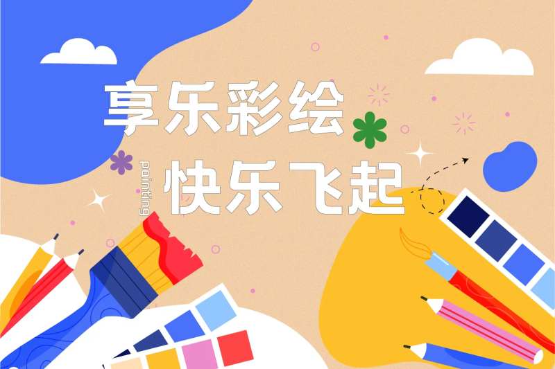 绘画活动背景板-采灵感-cailinggan.com