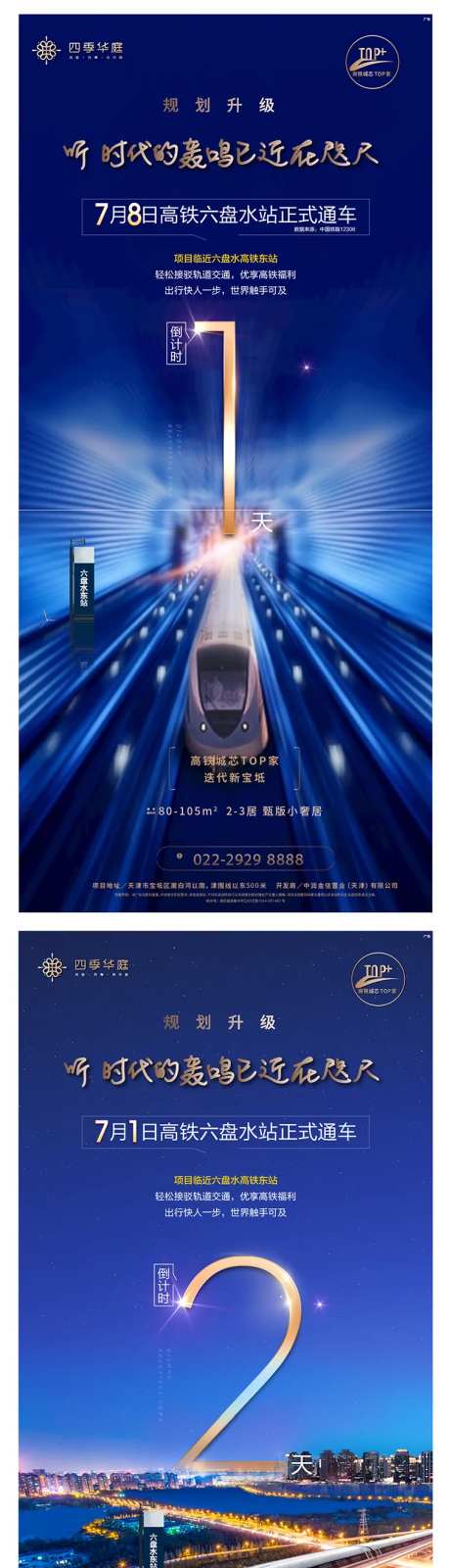 地产通车倒计时海报-采灵感-cailinggan.com