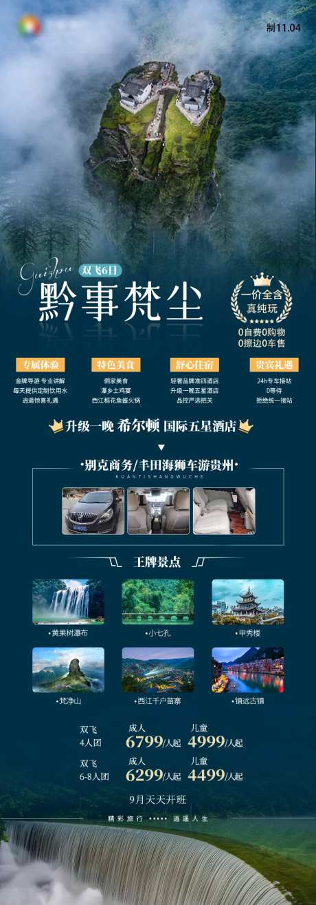 黔事梵尘黄果树梵净山苗寨贵州旅游海报-采灵感-https://www.cailinggan.com/