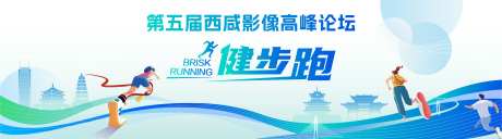健步跑活动论坛主画面背景板-采灵感-https://www.cailinggan.com/