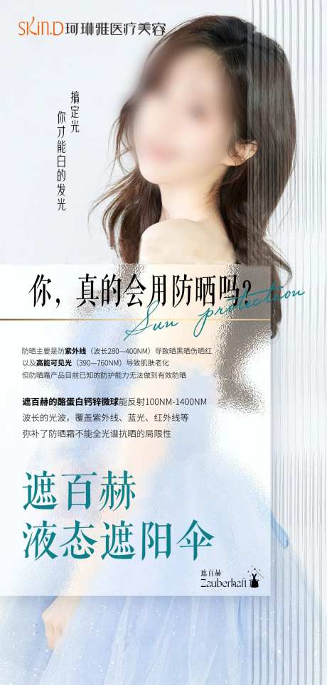 遮百赫防晒海报-采灵感-https://www.cailinggan.com/