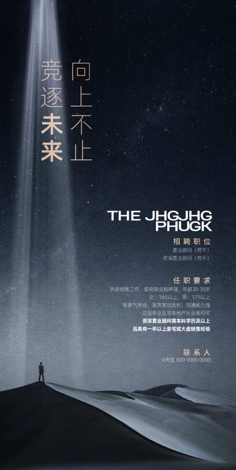 房地产高档招聘广告设计-采灵感-https://www.cailinggan.com/