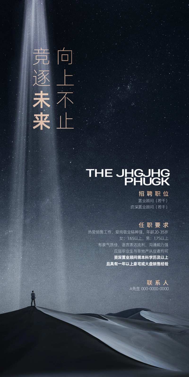 房地产高档招聘广告设计-采灵感-cailinggan.com