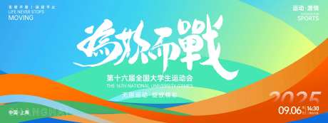 为你而战大学生运动会背景板-采灵感-https://www.cailinggan.com/