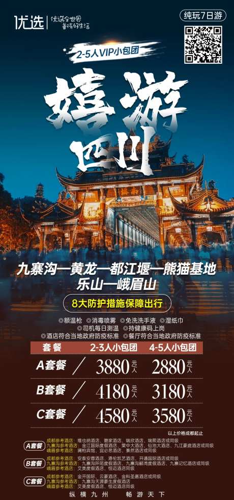 四川旅游海报-采灵感-https://www.cailinggan.com/