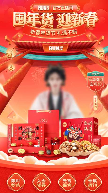 囤年货迎新春直播间贴片海报-采灵感-https://www.cailinggan.com/